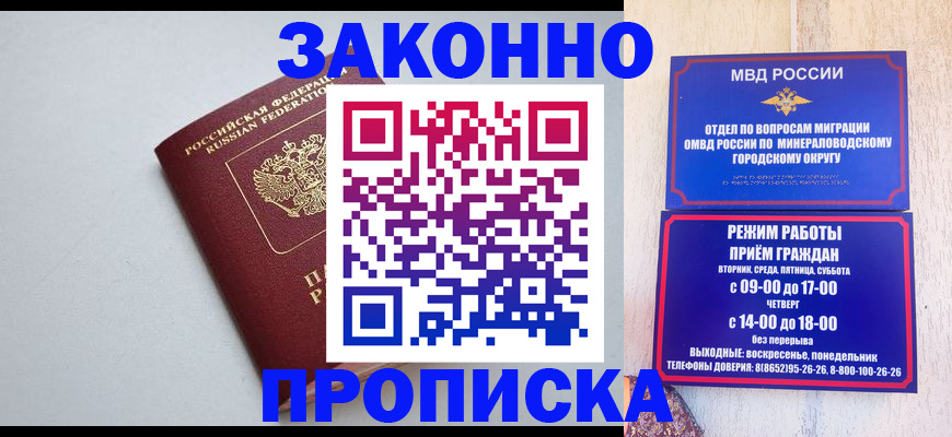 прописка для работы в Новоалександровске